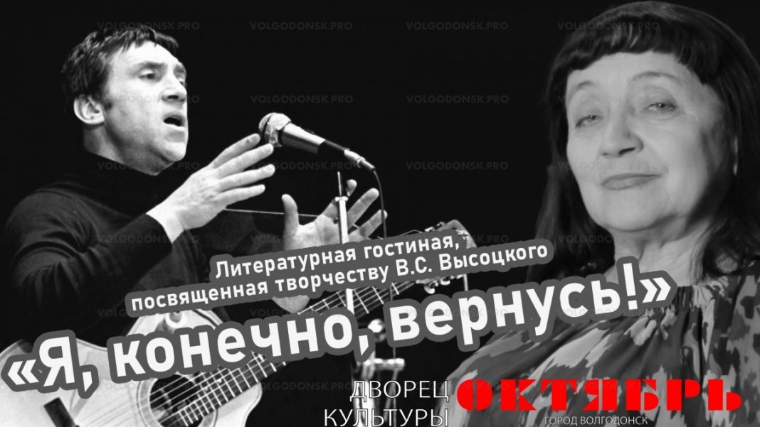 Волгодонский ДК «Октябрь» представил литературно-музыкальную гостиную ко дню рождения Высоцкого