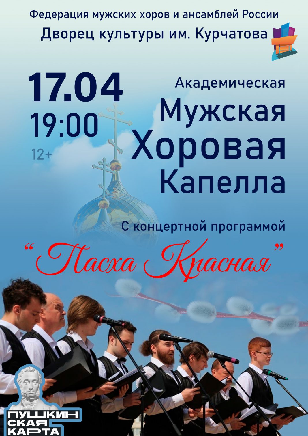 Волгодонцев приглашают на концерт мужской хоровой капеллы «Пасха Красная»