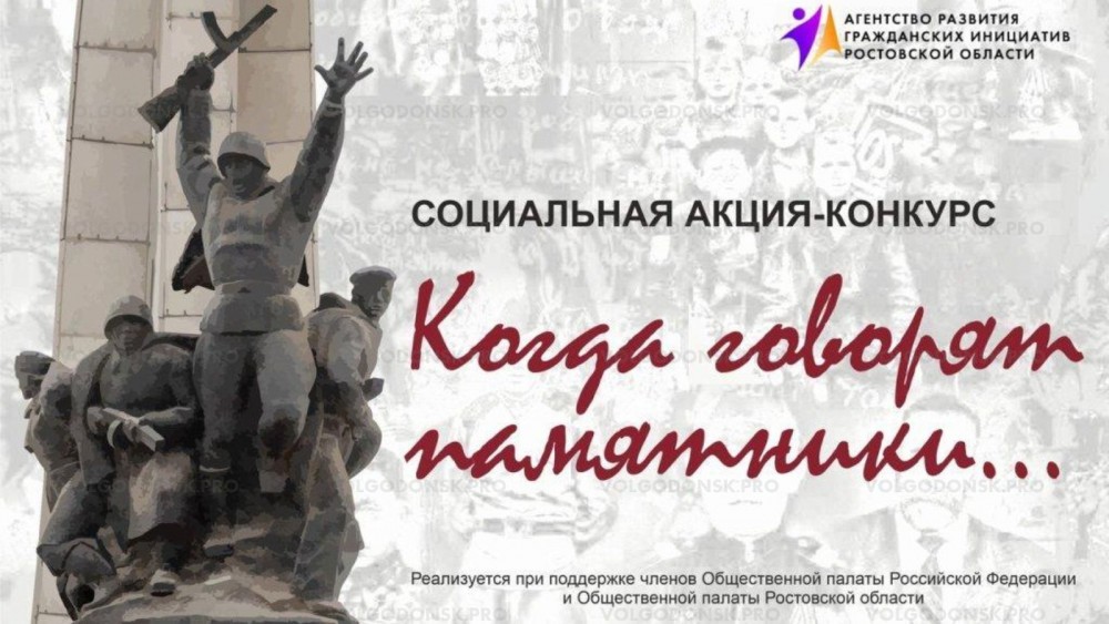 Волонтеры культуры Волгодонска победили в областном конкурсе «Когда говорят памятники»
