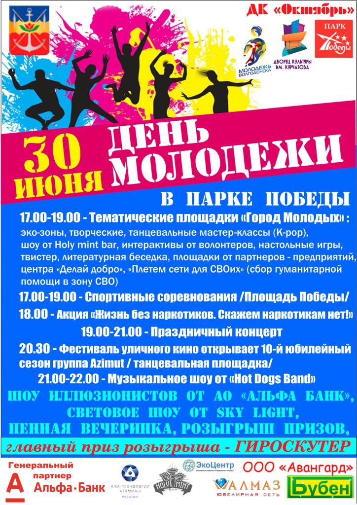 В Волгодонске День молодежи перенесли на 30 июня и дополнили программу