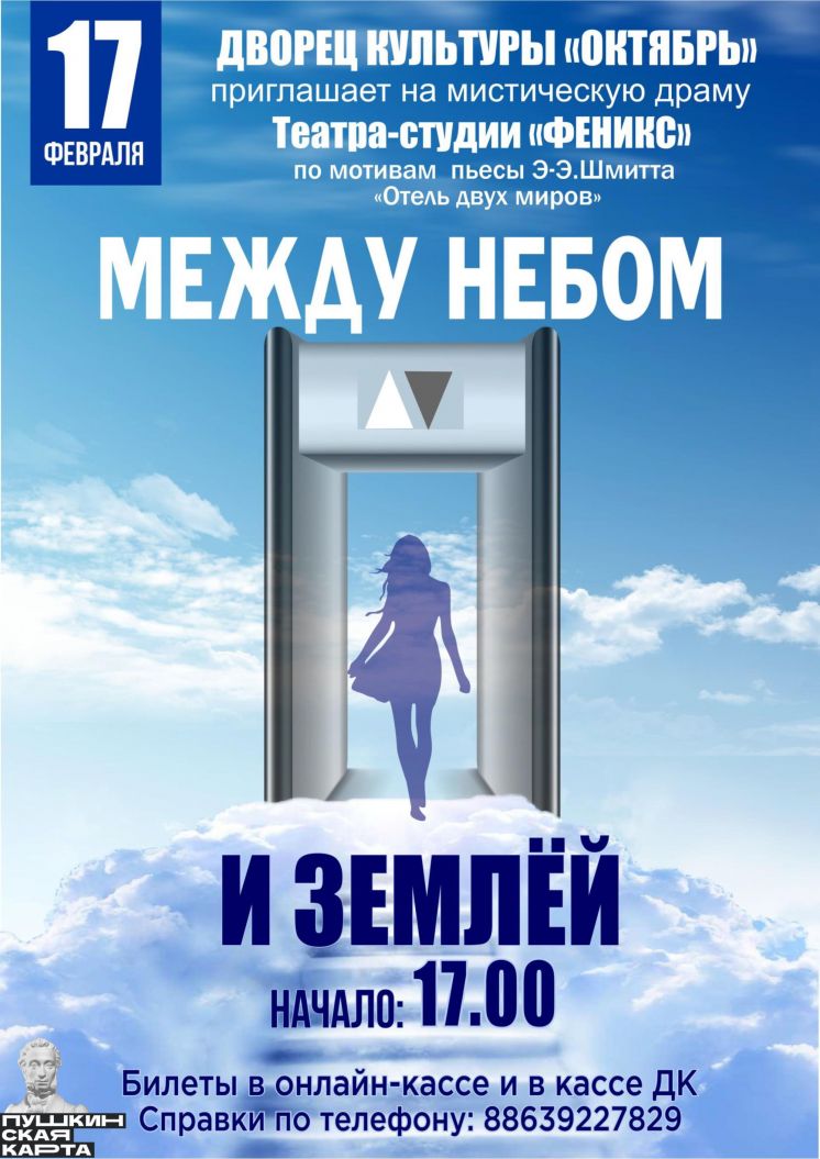 Спектакль «Между небом и землей» - Волгодонск.Про