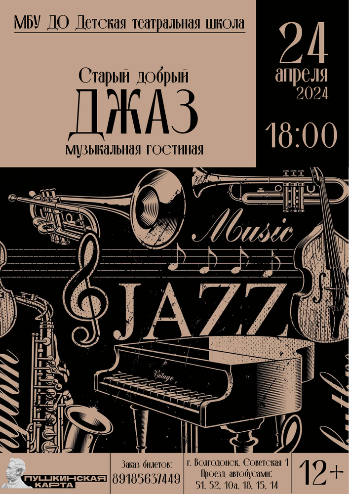 В Волгодонске пройдет музыкальная гостиная «Старый добрый джаз»