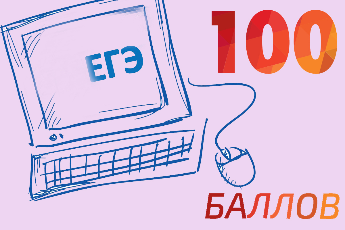 Егэ 2020 на 100. 100 Баллов ЕГЭ. СТО баллов ЕГЭ. ЕГЭ иллюстрация. ЕГЭ Информатика 100 баллов.